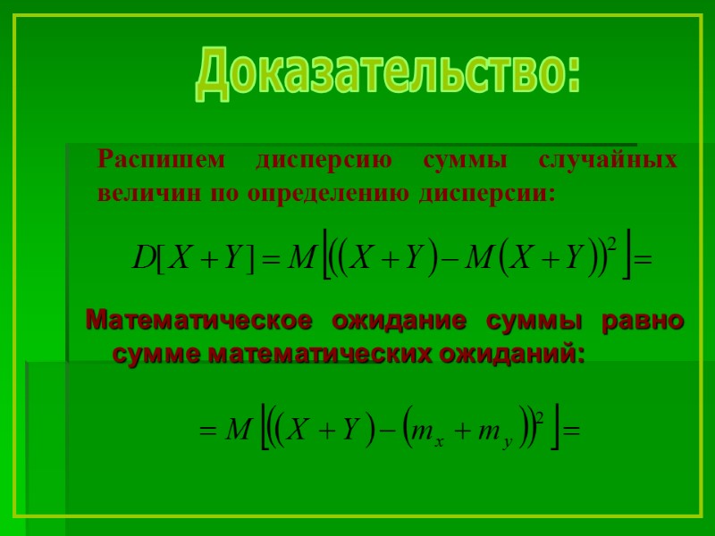 Математическое ожидание суммы равно сумме математических ожиданий: Распишем дисперсию суммы случайных величин по определению